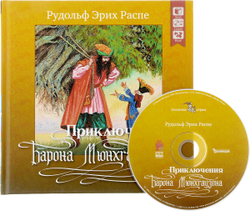 Приключения барона Мюнхгаузена (+ CD) (Дрофа) (Распе Э. Р.)