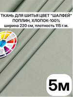 220х500 см, поплин купить Шалфей, хлопок 100% ткань, ширина 220 см, плотность 115