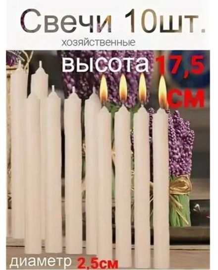 Свеча хозяйственная 17,5см 10штук