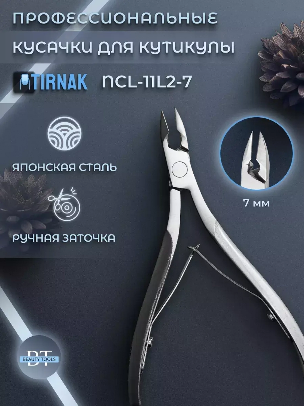 Кусачки для кожи, две лапки, 7 мм, NCL 11L2 | 7
