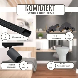 Комплект светильников на трек однофазные черные 6шт+аксессуары+лампы 48Вт 4000К 3900лм пластик