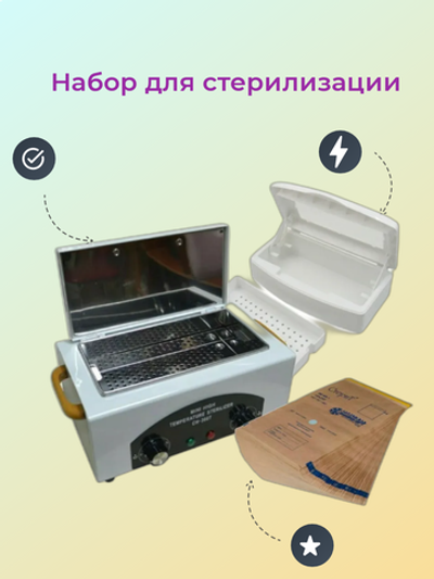 Комплект для стерилизации и дезинфекции /Стерилизатор/Емкость/Крафт-пакет