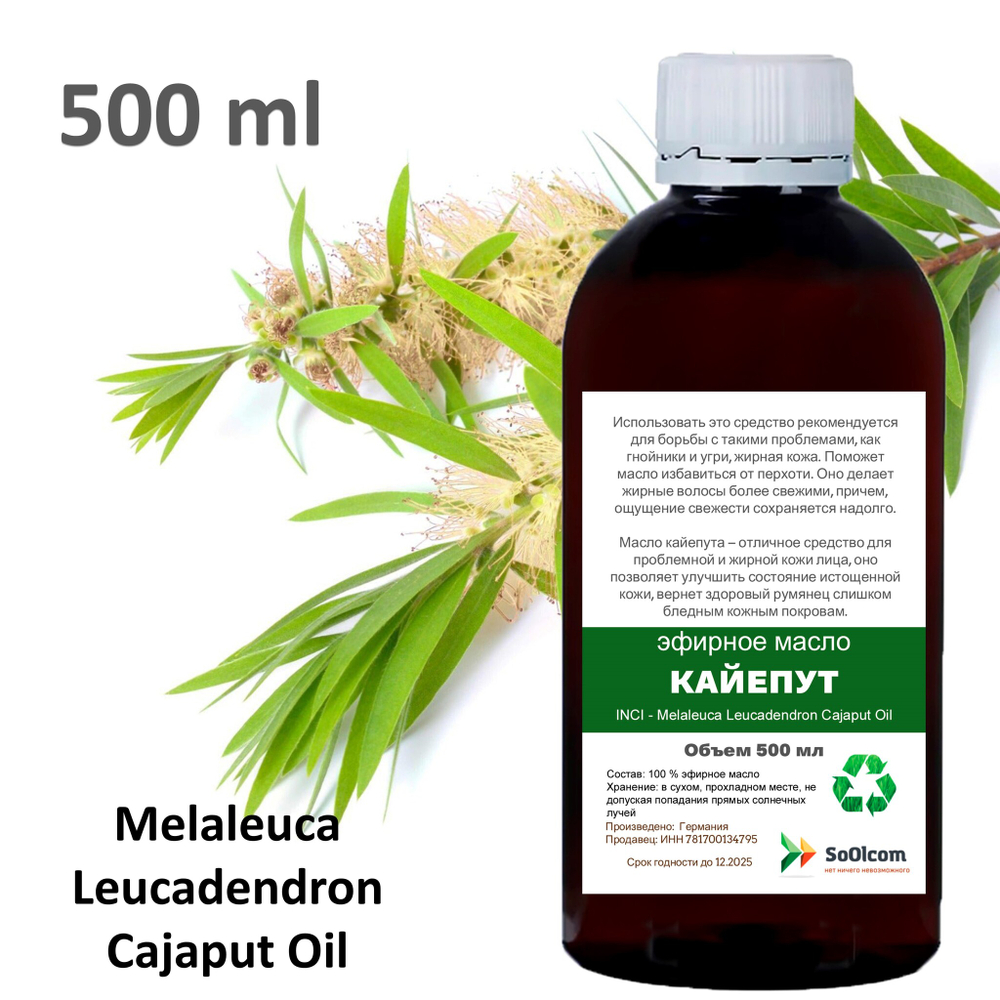 Эфирное масло кайепута / Melaleuca Leucadendron Cajaput Oil