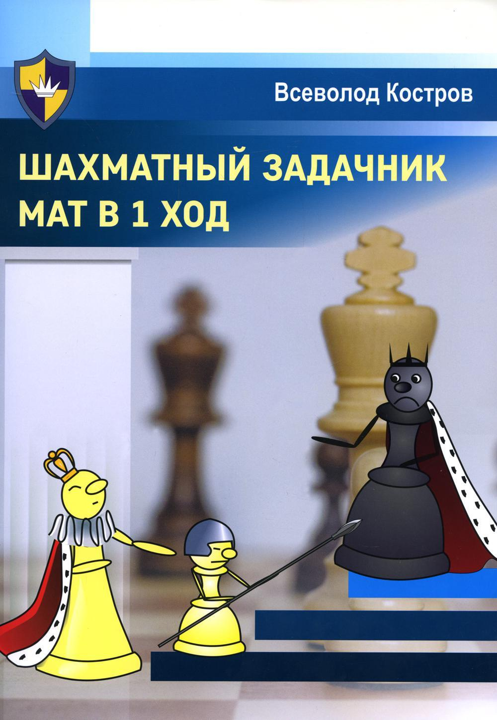 Шахматный задачник.Мат в 1 ход, изд.: 36,6 Книжный клуб, авт.: Костров В.