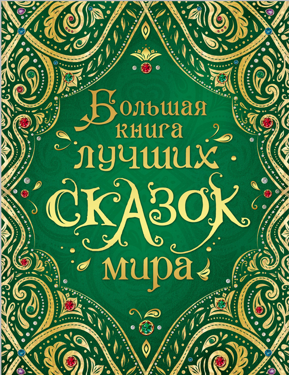 Андерсен Х-К., Гримм В. и Я., Перро Ш. и др. Большая книга лучших сказок мира (нов.)