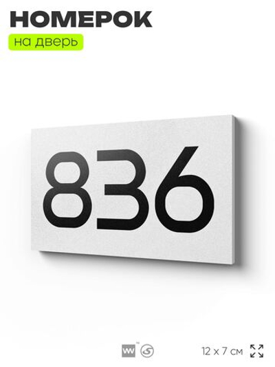 Номер на дверь 836, табличка на дверь для офиса, квартиры, кабинета, аудитории, склада, белая 120х70 мм, Айдентика Технолоджи