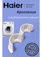Системы крепления для посудомоечных машин 0120203266 Haier