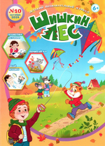 Журнал "Шишкин лес" №10 Октябрь 2024 г.