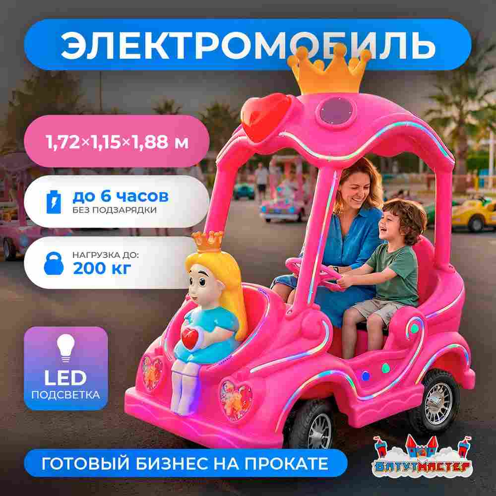 Детский электромобиль для бизнеса «Королевский шарм» двухместный, коммерческая серия