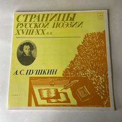 Винтажная виниловая пластинка LP Александр Пушкин, Страницы Русской Поэзии XVIII-XX В.в. (СССР 1982) Альбом 1