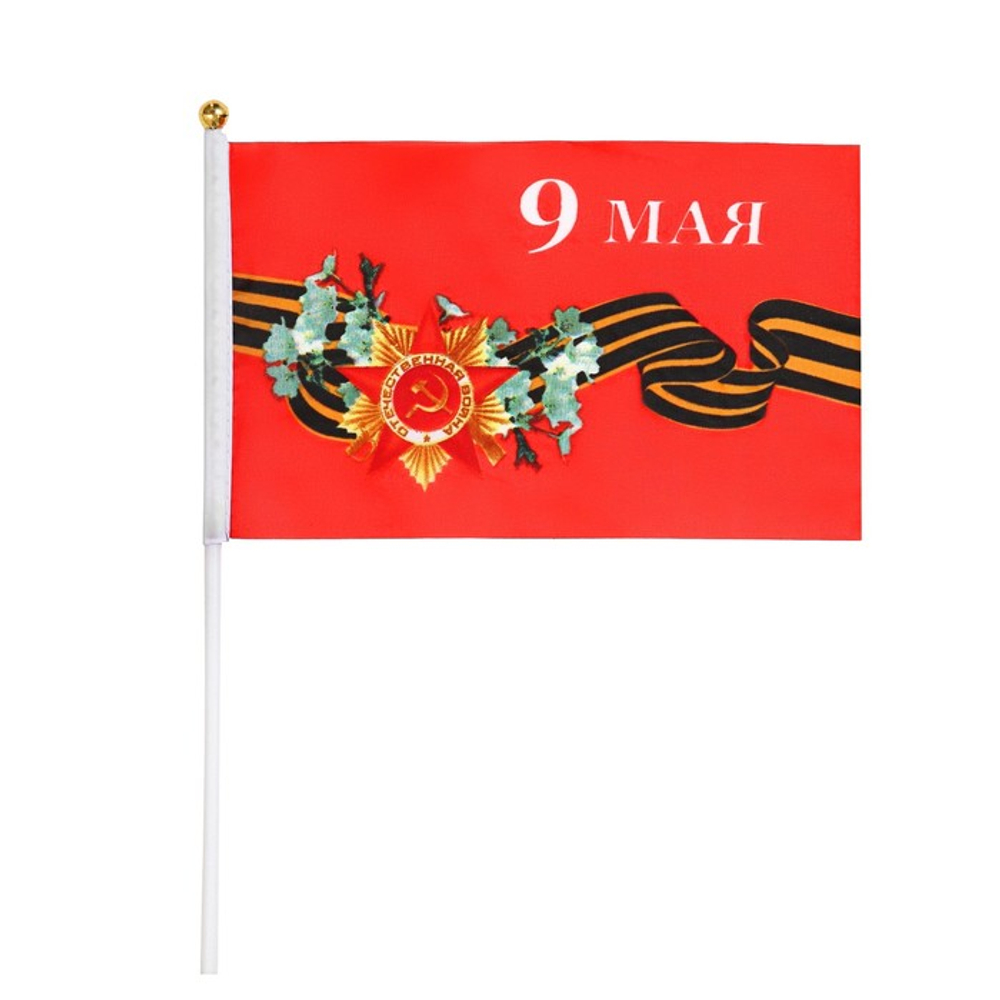 Флаг 9 Мая, 14×21 см, полиэфирный шелк, с древком