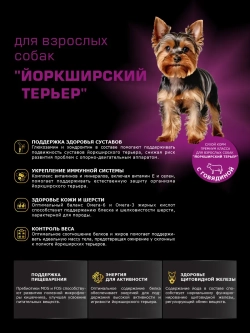 Корм сухой для собак Йоркширский терьер, говядина 2,5 кг