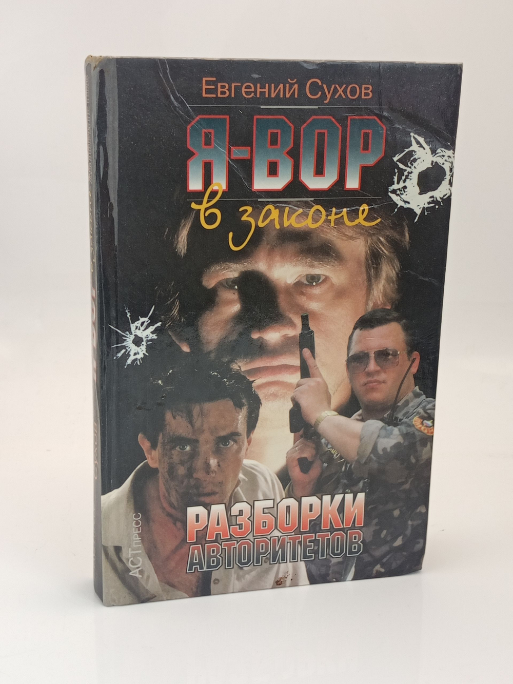 Я - вор в законе: Разборки авторитетов