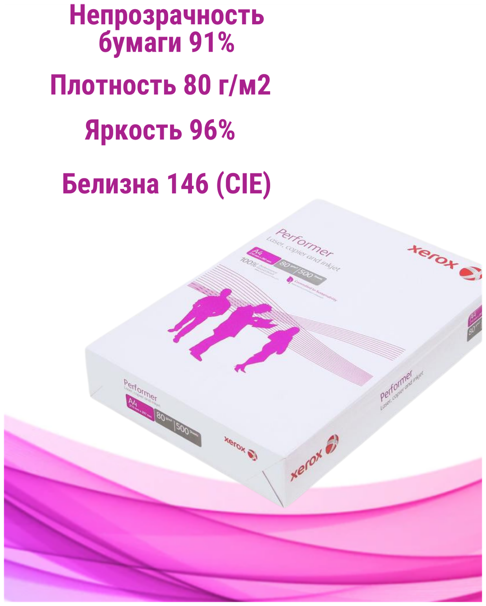 Бумага офисная А4, 80 г/м2, 500 л., марка С, XEROX PERFORMER, Россия, 146% (CIE), 003R90649