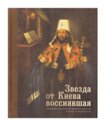 Звезда от Киева воссиявшая. Почитание святителя Димитрия Ростовского. История и современность