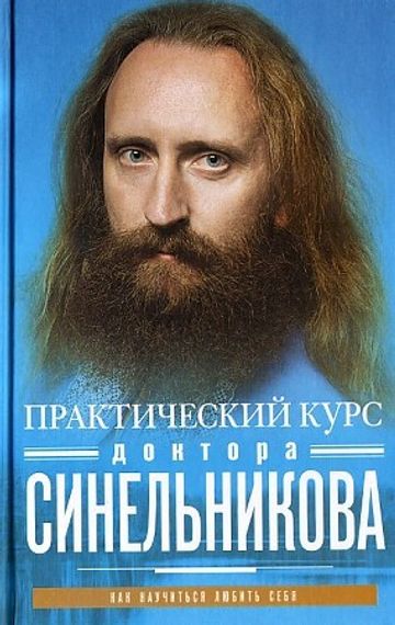 Практический курс доктора Синельникова. Как научиться любить себя