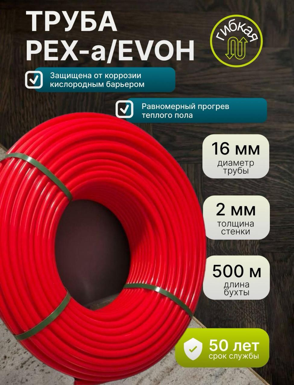 Труба для теплого пола 16 мм, стенка 2 мм, бухта 500 м, из сшитого полиэтилена Pex-a, кислородный барьер - EVOH