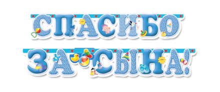 Гирлянда-буквы "Спасибо за сына!