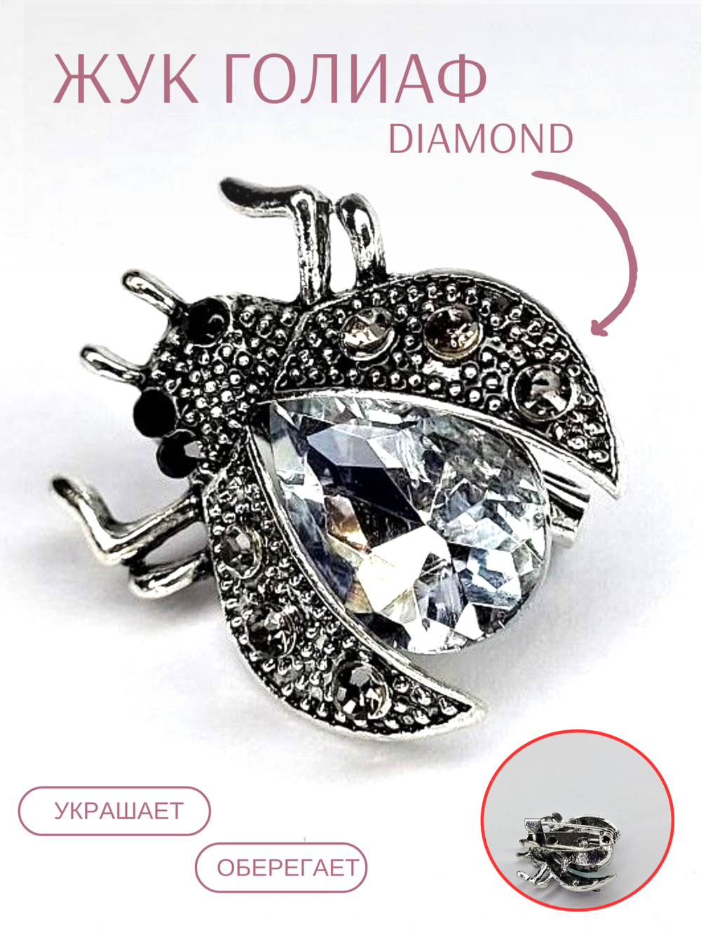 Брошь. Украшение  брошка "Жук" с белыми стразом . Символом перерождения, начала новой жизни.