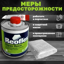 Смола полиэфирная REOFLEX Repair Resin 2К для ремонта пластиковых деталей, 2K + стекломат, банка 0,25 кг., ремонтный комплект для бамперов, RX N-07
