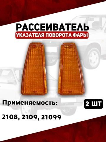 Рассеиватели указателя поворота фар для 2108, 2109, 21099, желтые