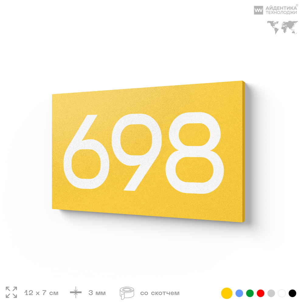 Номер на дверь 698, табличка на дверь для офиса, квартиры, кабинета, аудитории, склада, желтая 120х70 мм, Айдентика Технолоджи