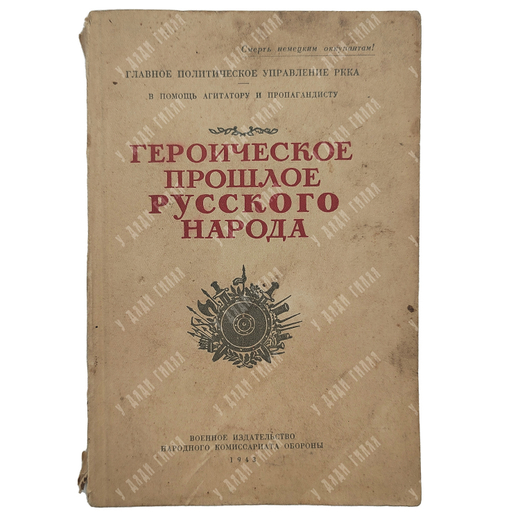 Героическое прошлое русского народа. – М.: Военное издательство народного комиссариата обороны, 1943