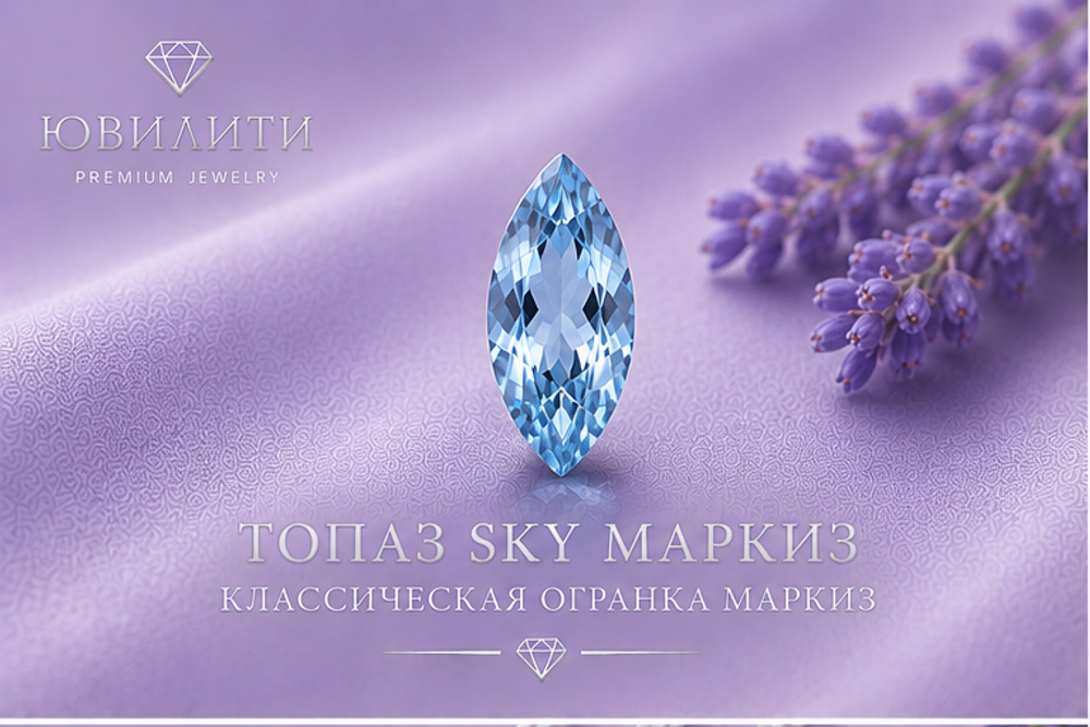 Топаз Sky Маркиз