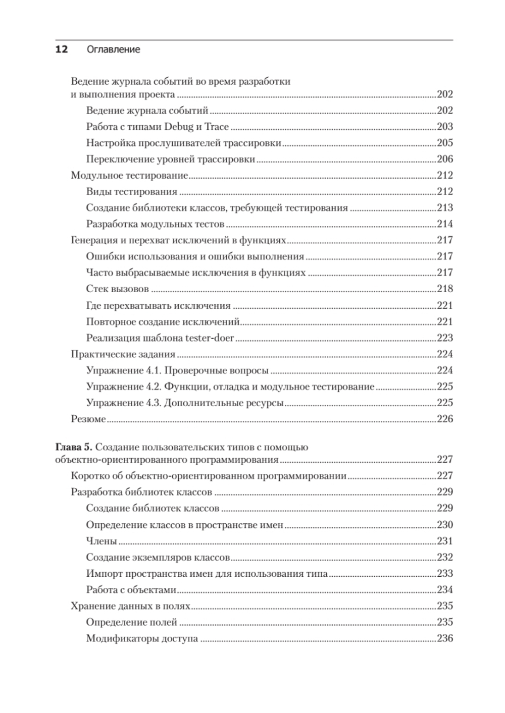 C# 10 и .NET 6. Современная кросс-платформенная разработка