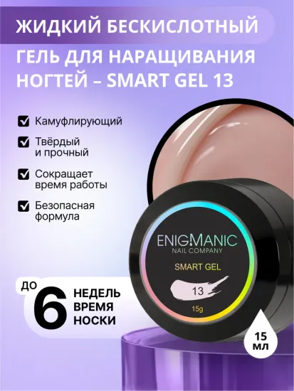 Жидкий бескислотный гель Enigmanic SMART gel 13 15 мл.