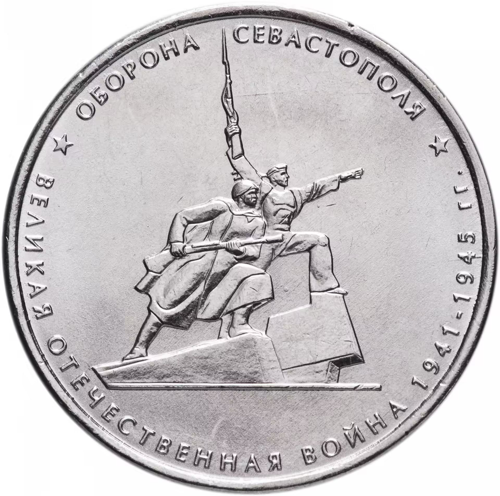 Russia 5 Rubles 2015 MMD "Liberation of Crimea – Defense of Sevastopol", UNC
