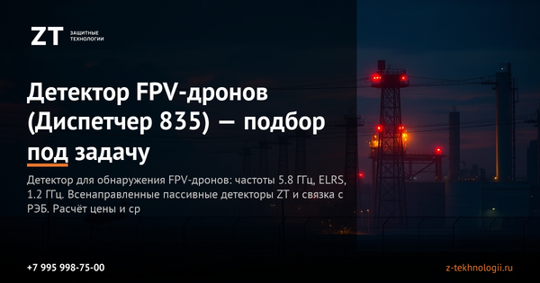 Детектор FPV-дронов (Диспетчер 835) — подбор под задачу