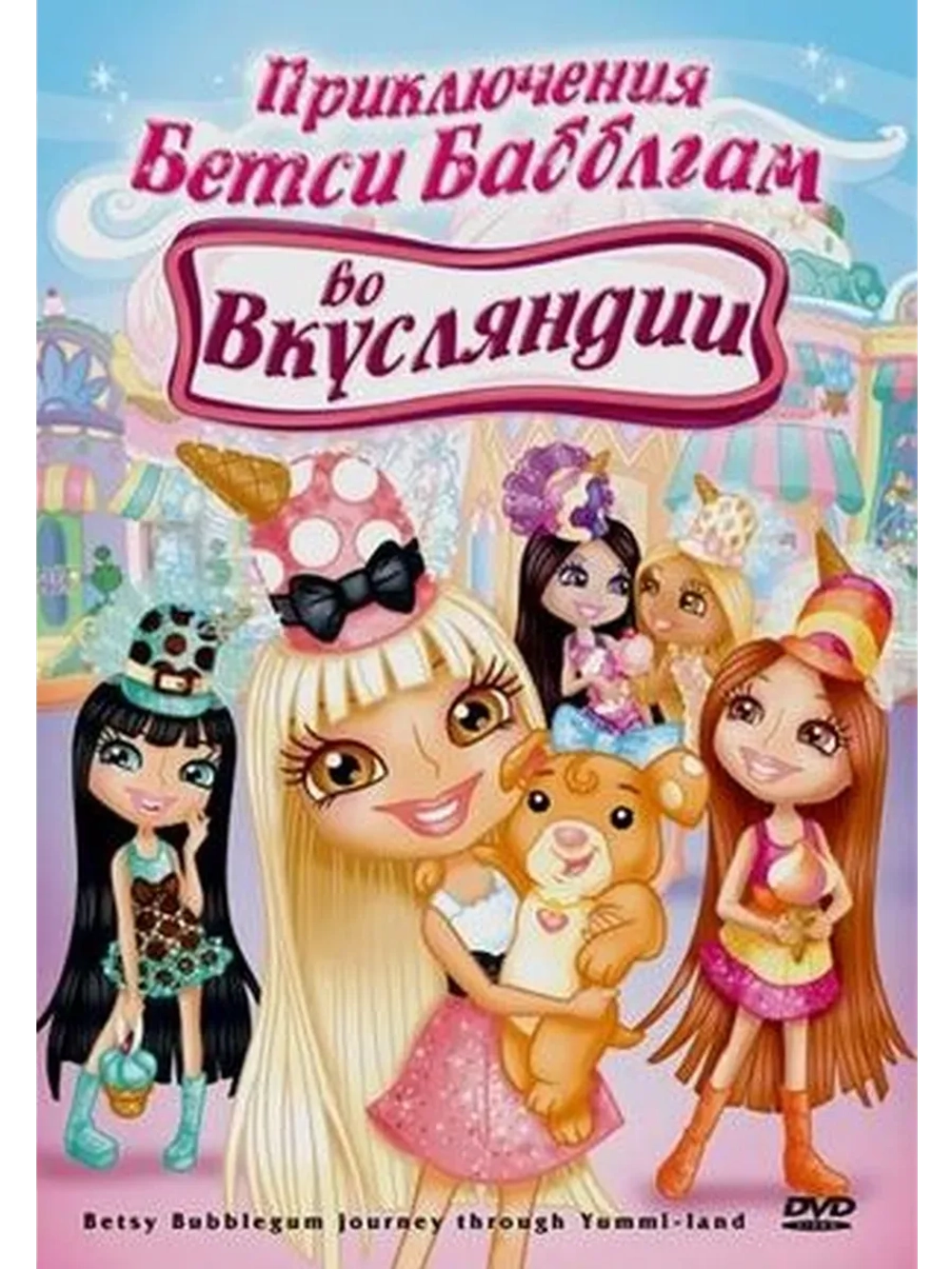 Приключения Бетси Бабблгам во Вкусляндии (2007) (КИНО USB)