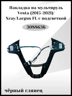 Накладка на мультируль Vesta с подсветкой