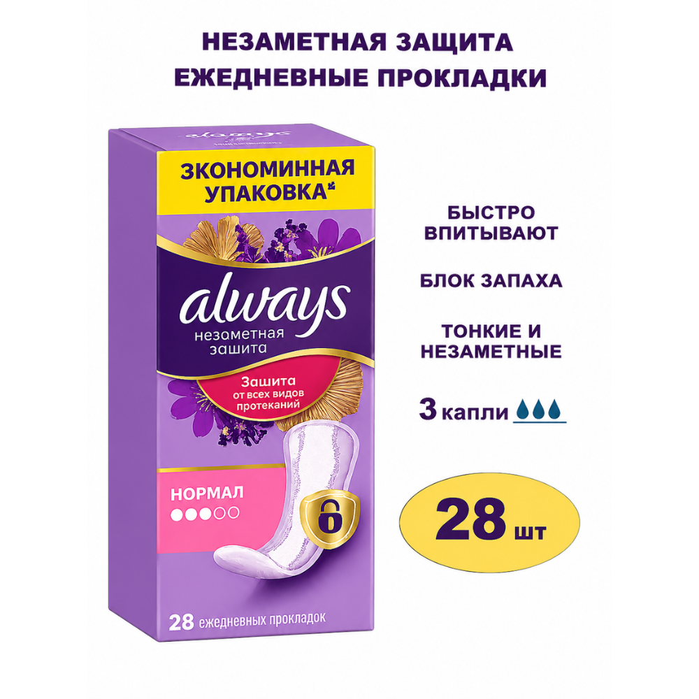 Прокладки ежедневные Always Нормал Неземная защита 28 шт
