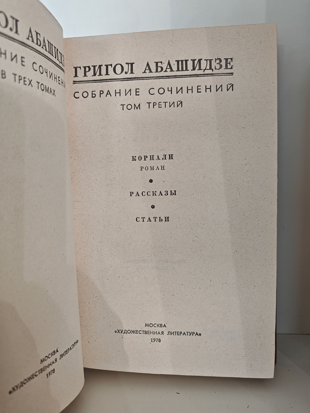 Григол Абашидзе. Собрание сочинений в трех томах (комплект из 3-х книг)