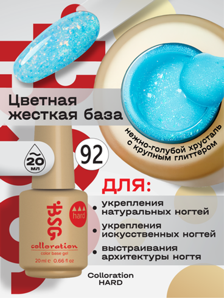 BSG Цветная жесткая база Colloration Hard №92 (20 мл)