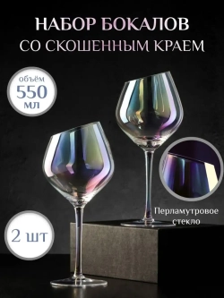 Бокалы для вина и шампанского подарочный, 550 мл