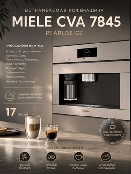 Встраиваемая кофемашина Miele CVA 7845 Pearlbeige