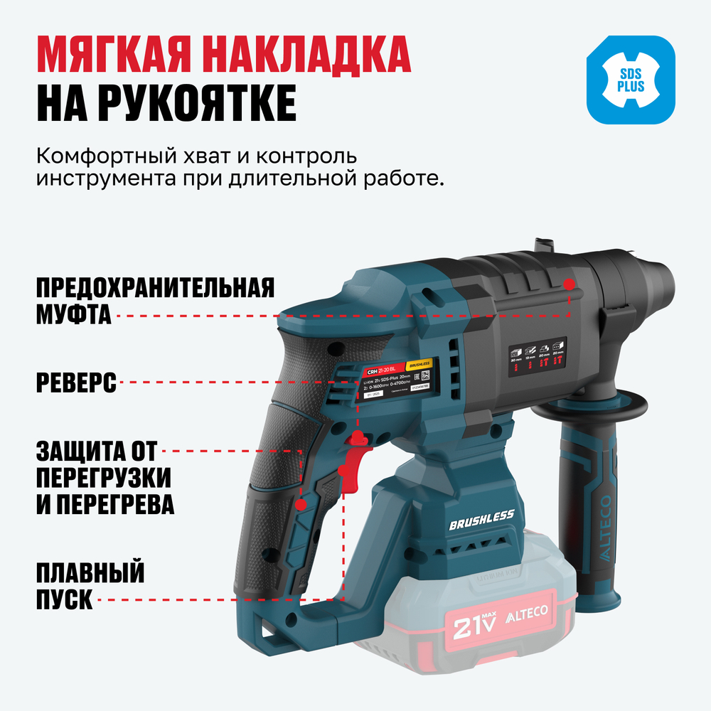 Бесщеточный аккумуляторный перфоратор ALTECO CRH 21-20 BL Solo