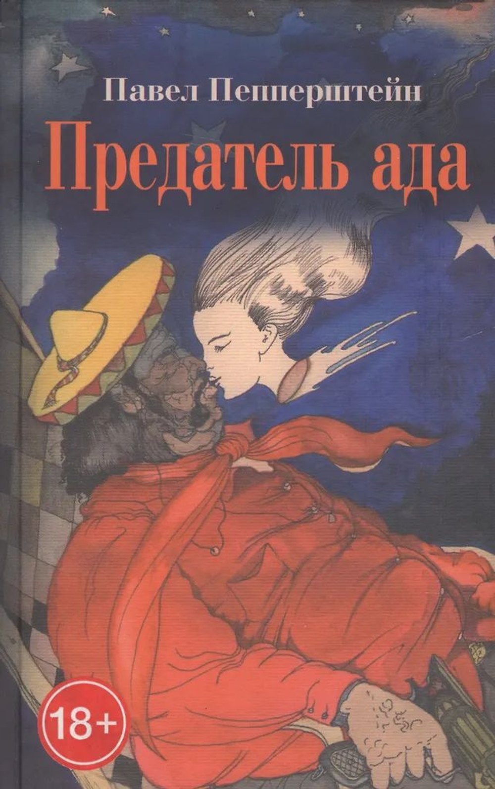 Предатель ада