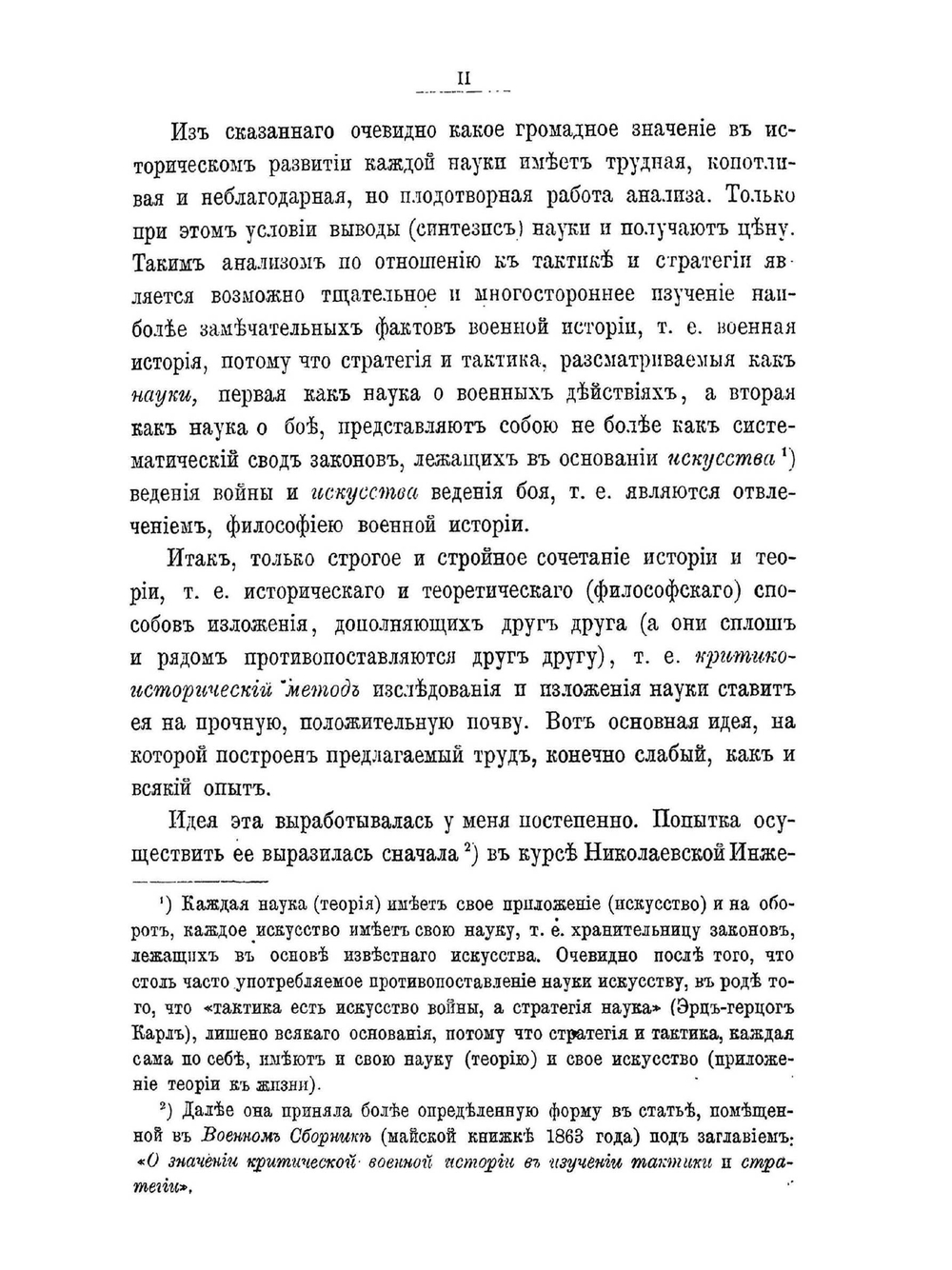 Опыт критико-исторического исследования законов искусства ведения войны. Часть 1 | Г.А. Леер