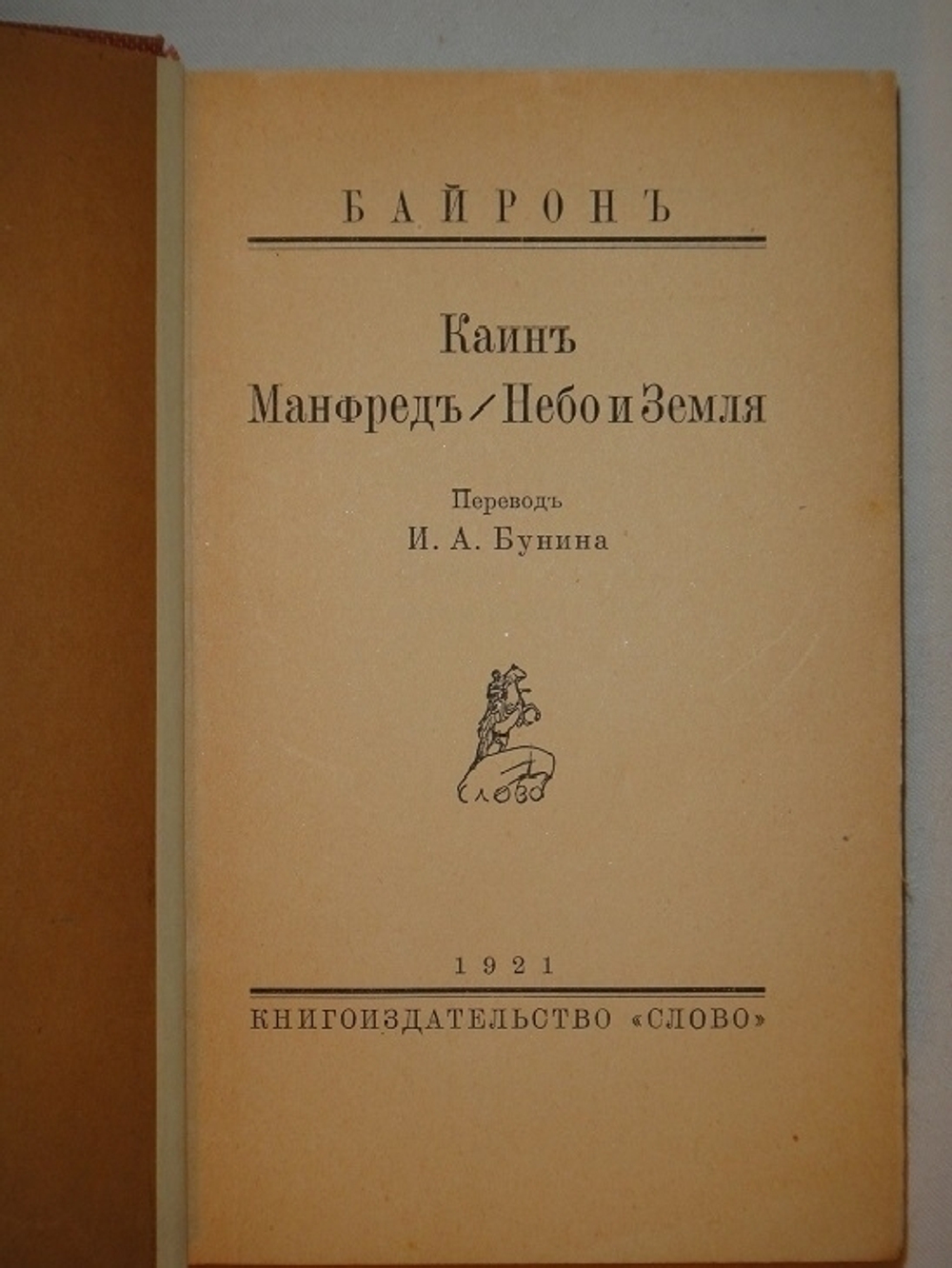 "Конволют из двух книг в переводе И.А.Бунина Байрон  Мистерии , Лонгфелло  Песнь о Гайавате". И.А.Бунин. 1921г.