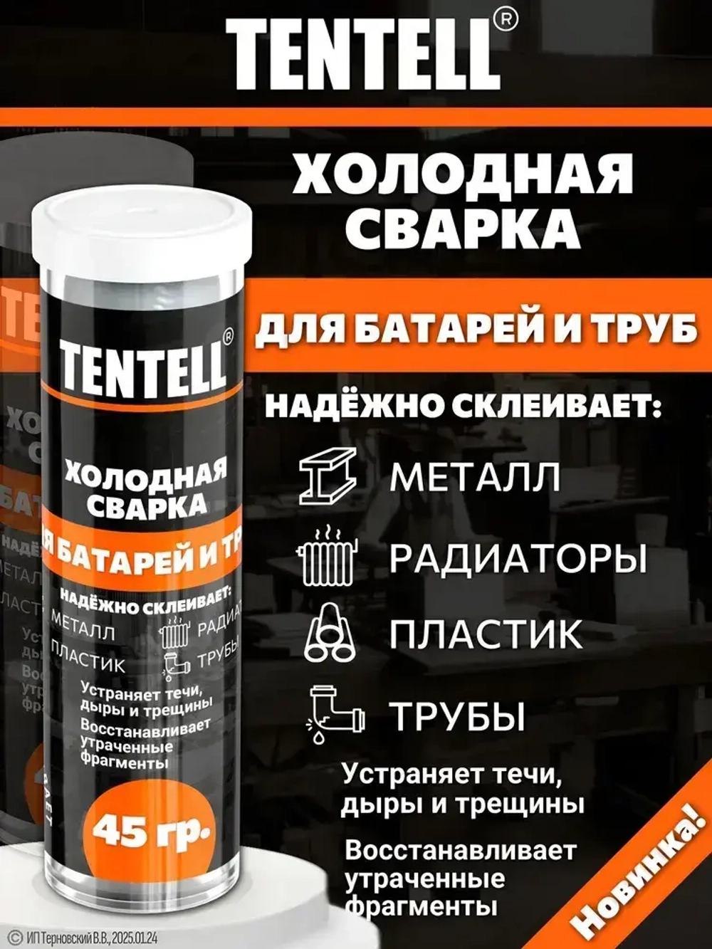 Холодная сварка "TENTELL" для батарей и труб / Холодная сварка для металла
