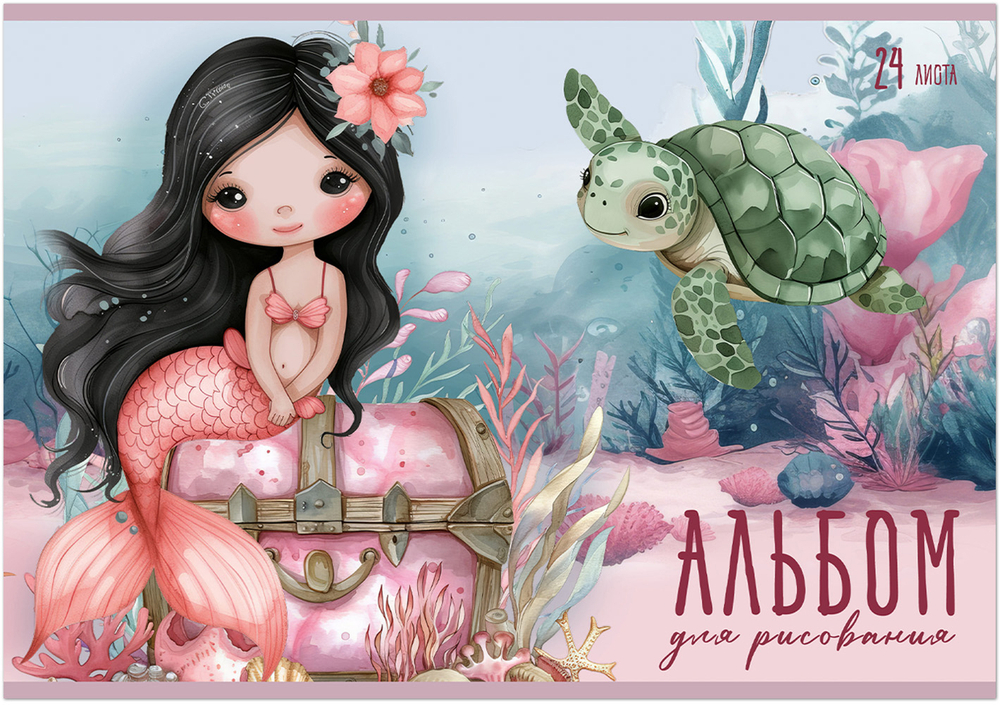 Альбом для рисования РУСАЛОЧКИ А4 24л. обложка-картон, блок - офсет 100 г/квм