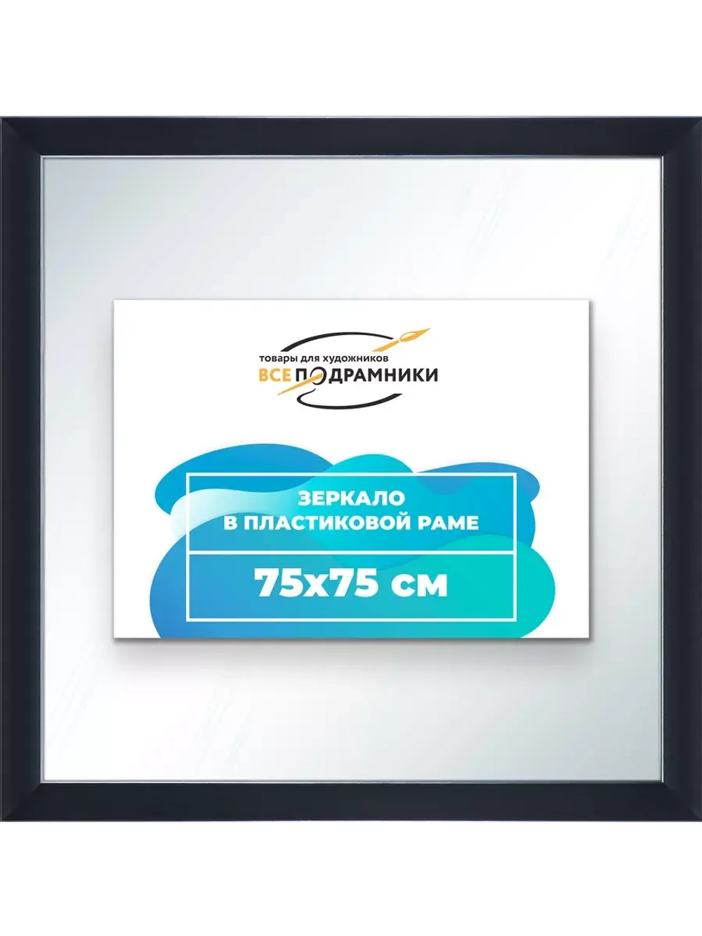 Зеркало 75x75 настенное в раме