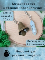 Маятник биолокационный дизайнерский для гадания Колокольчик