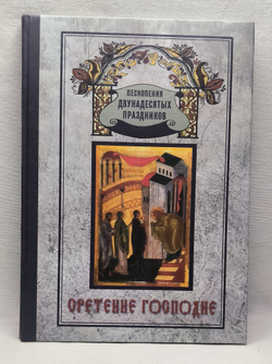 № 137 Cретение Господне. Песнопения Двунадесятых праздников ; вып. 6