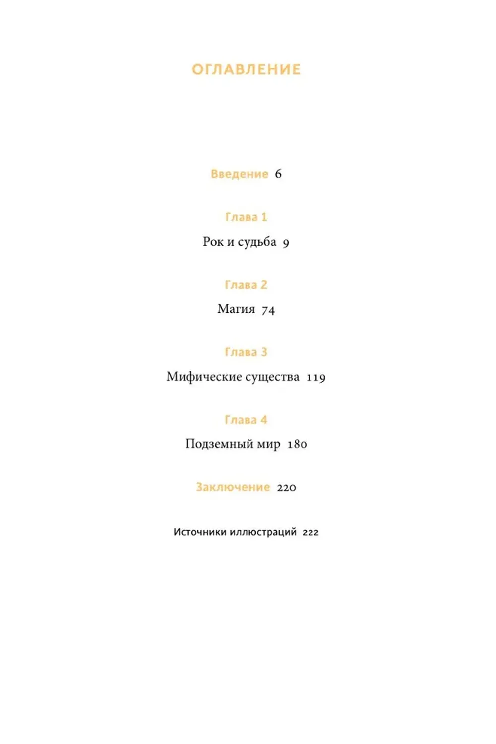 Книга Мифы Олимпа. От пророчеств Прометея и чар Цирцеи до Элизиума и бездны Тартара