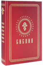 Библия с золотым обрезом (красная, 111-1)